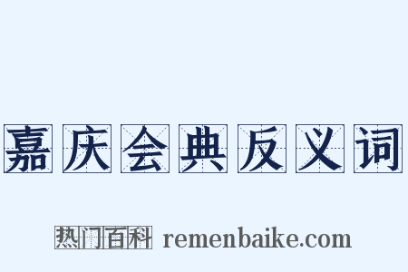 嘉庆会典反义词是什么意思的图片